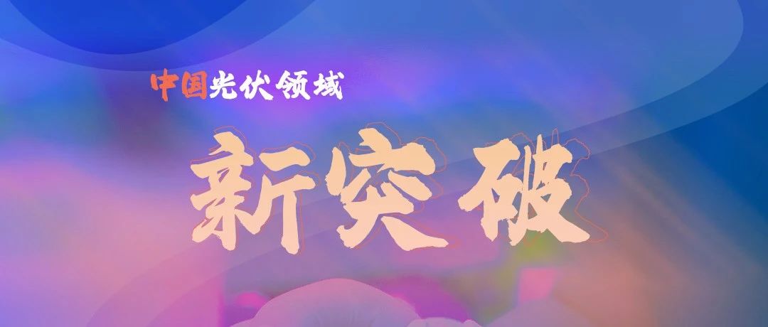 新平县举行百兆瓦钙硅叠层光伏电池组件项目签约仪式